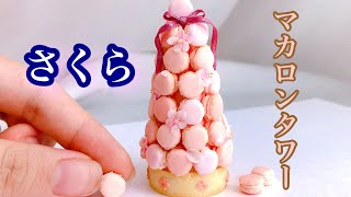 粘土で桜の花を飾ったマカロンタワー 型取りで効率よく！【ミニチュア