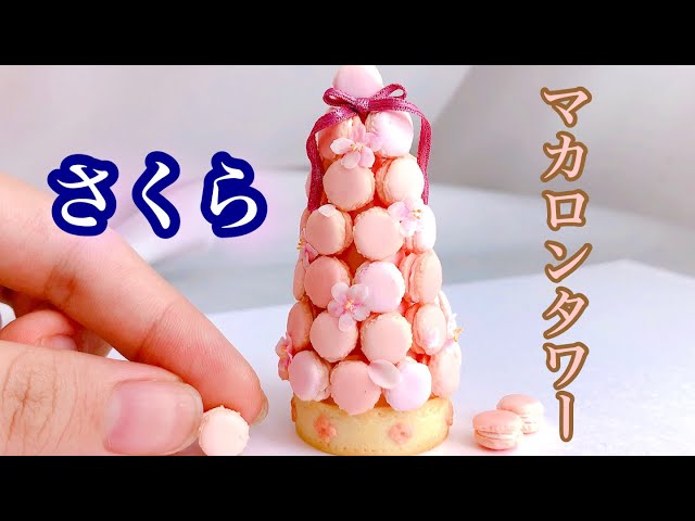 粘土で桜の花を飾ったマカロンタワー 型取りで効率よく！【ミニチュア