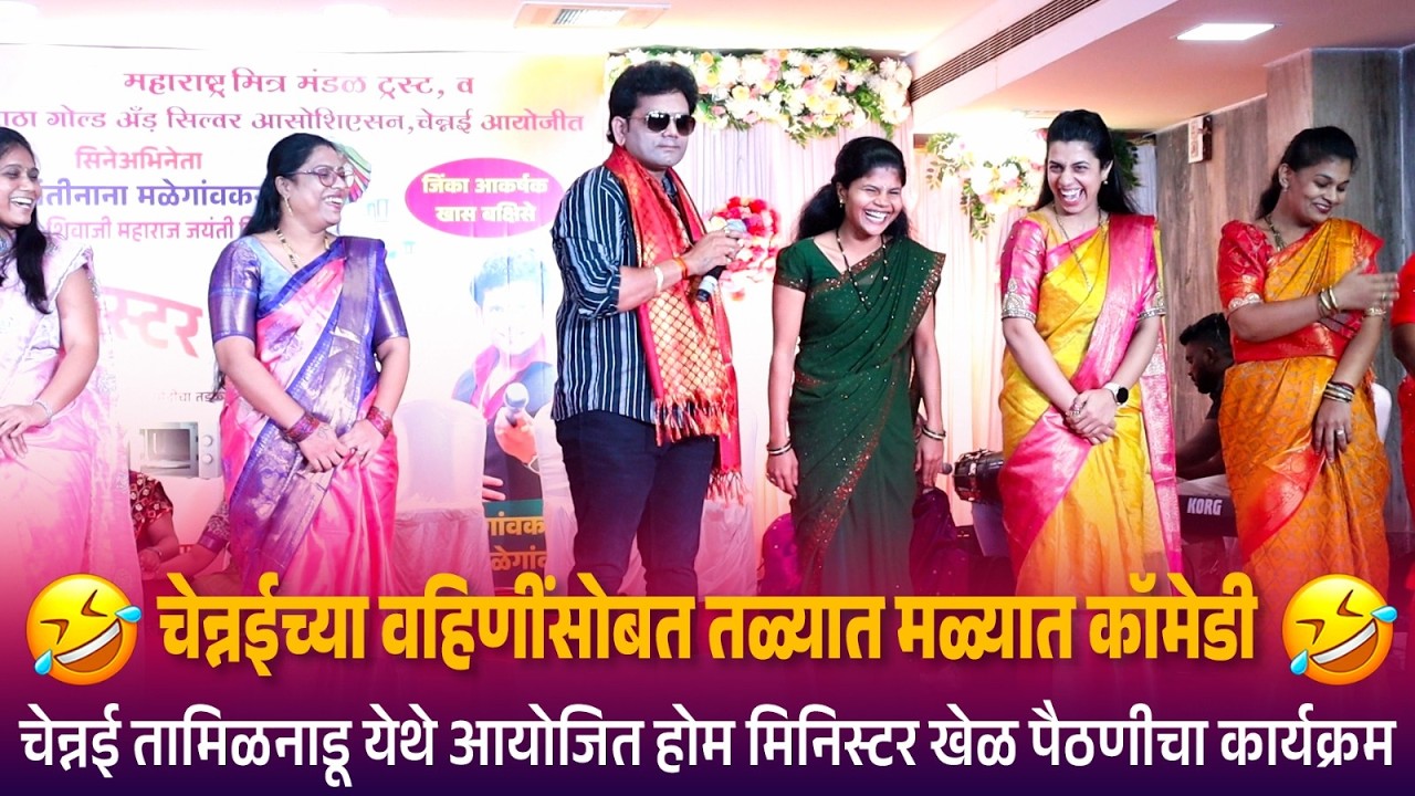 चेन्नईच्या वहिणींसोबत तळ्यात मळ्यात तुफान कॉमेडी 😍😂🤣🤣