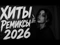 Музыка 2026: Хиты и Трендовые ремиксы🔥| Remix+Covers2026🎧🔥🎧
