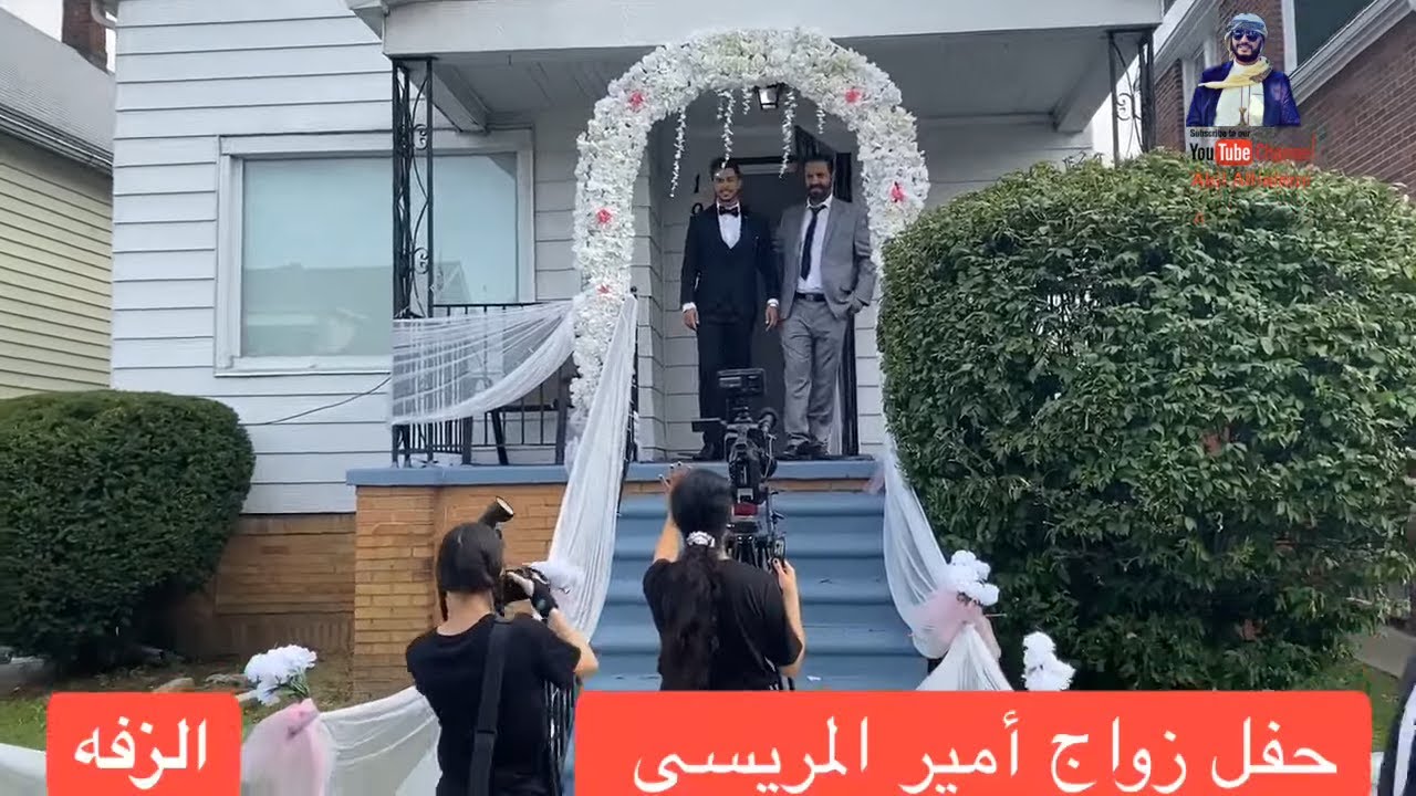 اعراس  اليمنيين في امريكا افراح ال المريسي