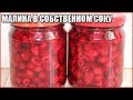 МАЛИНА В СОБСТВЕННОМ СОКУ НА ЗИМУ