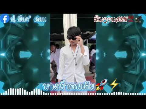 นางฟ้าคนเดีม🚀#แดนช์มันๆ❤️‍🔥#กําลังฮิตในtiktok #แดนช์ #สายปารตี้ #dj KT 555 #ທີມງານASN💯🦅