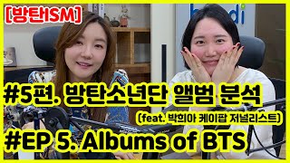 Download Lagu [ENG SUB] 방탄천국-방탄이즘 5. #방탄소년단 의 앨범 분석(feat. 박희아 케이팝 저널리스트)