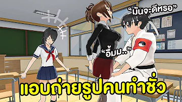 ยันจังแอบถ่ายคุณครูทำความชั่ว คิดไม่ซื่อ | Yandere Simulator