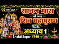 सावन मास कथा अध्याय 1 | Sawan Maas KiKatha Day1 | Shiv Mahapuran Katha | शिवमहापुराण कथा अध्याय 1