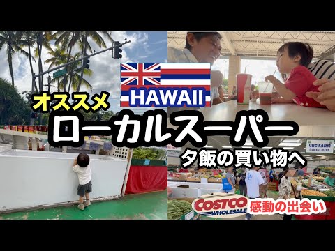おすすめローカルスーパーで買い出し/孫撮影にジージが買ったアイテム紹介/1歳の孫の成長記録/夫婦の衰え記録/ #ハワイ暮らし家族 /夫婦vlog