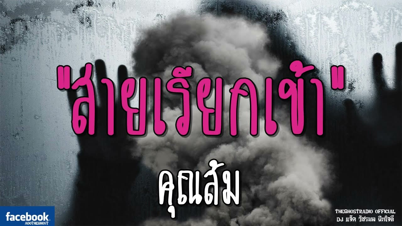 THE GHOST RADIO | สายเรียกเข้า | คุณส้ม | 4 พฤศจิกายน 2561 | TheGhostRadioOfficialฟังเรื่องผีเดอะโกส