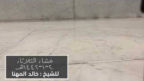 تلاوة رائعة لسورتي الأعلى والضحى للشيخ: خالد المهنا | عشاء الثلاثاء ٢٠ محرم ١٤٤٢هـ