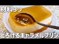 材料3つ】とろけるキャラメルプリン作り方〜タッパーそのまま簡単