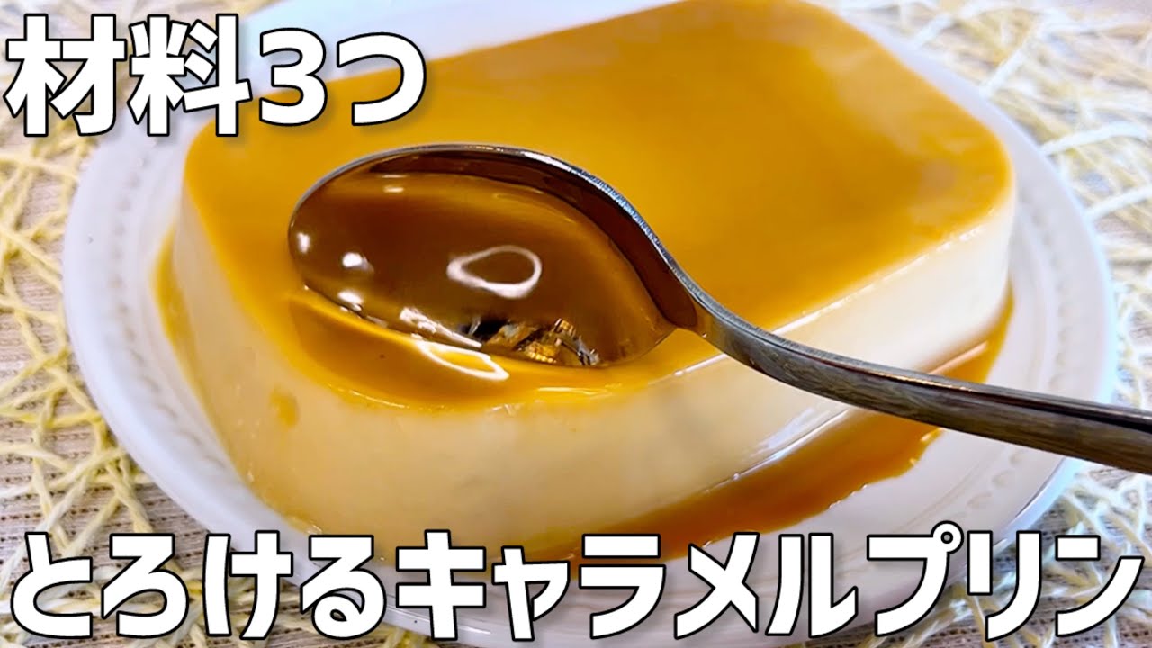 きゃらめるぷりん。 材料3つ】とろけるキャラメルプリン作り方〜タッパーそのまま簡単