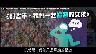 2012榮耀盼望 Vol 388 曼德拉效應專輯63：電影《那些年，我們一起追過的女孩》，究竟是「追」，還是「追過」？（華語版）