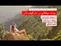 برنت ییلاقی در دل کوهستان 