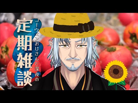 『コーウェンおじさん　と　深夜の定期ざつだん　八十五夜』