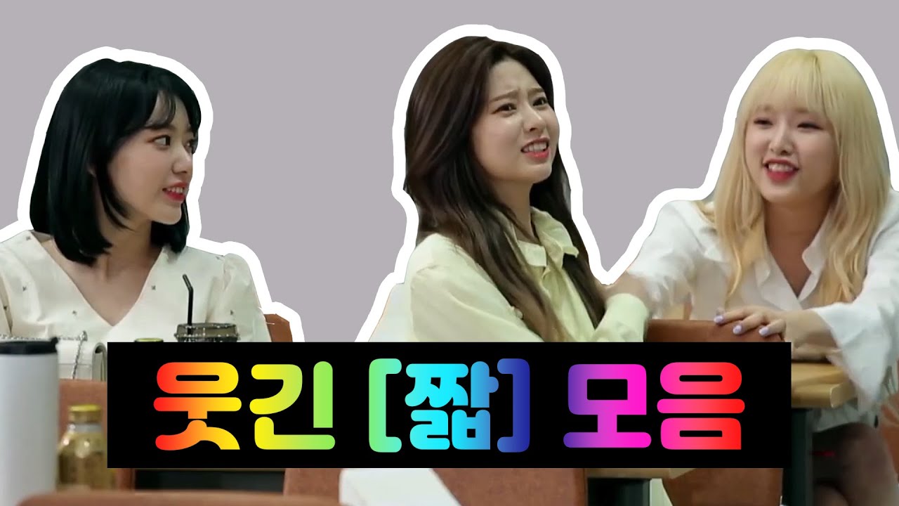 아이즈원 웃긴 [짧] 모음