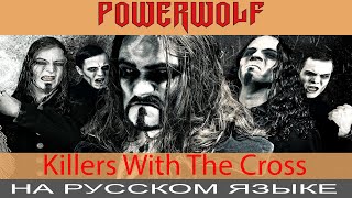 Powerwolf - Killers with the Cross (cover на русском от Отзвуки Нейтрона)