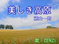 美しき高原(藤山一郎)~ZENZI