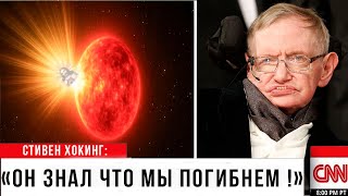Download Lagu Что Стивен Хокинг предсказал перед смертью? | Земля СГОРИТ? | Версия, о которой все молчат. MP3 Download Lagu Что Стивен Хокинг предсказал перед смертью? | Земля СГОРИТ? | Версия, о которой все молчат. MP3