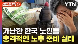 [에디터픽] 한국 노인 절반이 빈곤층…