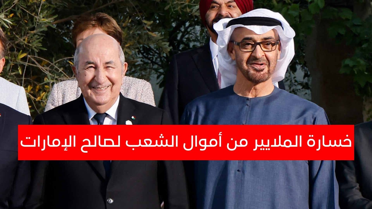 تبون يعترف...خسارة الملايير من أموال الشعب لصالح الإمارات