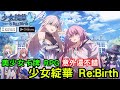 《少女綻華 Re:Birth》美少女卡牌 RPG 手機遊戲 全新玩法