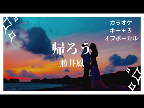 【カラオケ】帰ろう/藤井風【女性キー上げ＋３】【オフボーカル歌詞付き】