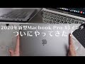 2020年新型Macbook Pro  13インチがやってきた！【開封レビュー】