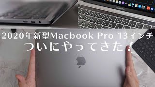 2020年新型Macbook Pro  13インチがやってきた！【開封レビュー】