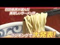 第3回秋田ラーメン総選挙　県民投票で決める！あきたNo.1ラーメン店