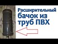 Расширительный бачок для отопления из труб ПВХ - Плюсы и минусы