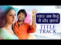 Pyar Jab Kenhu Se Hoi Jala (प्यार जब केहू से होई जाला)Title Track | Jeet,Rashmi Desai | Udit Narayan