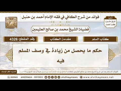 [4326] حكم ما يحصل من زيادة في وصف المسلم فيه - تعليقات على الكافي لابن عثيمين