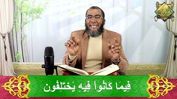 من الاية 113 الى الاية 114 من سورة البقرة - نور القلوب