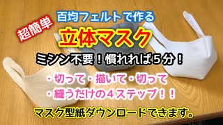 【マスク型紙】超簡単！立体マスク　フェルトで作る簡単マスク！テープ・ゴム不要！型紙ダウンロード