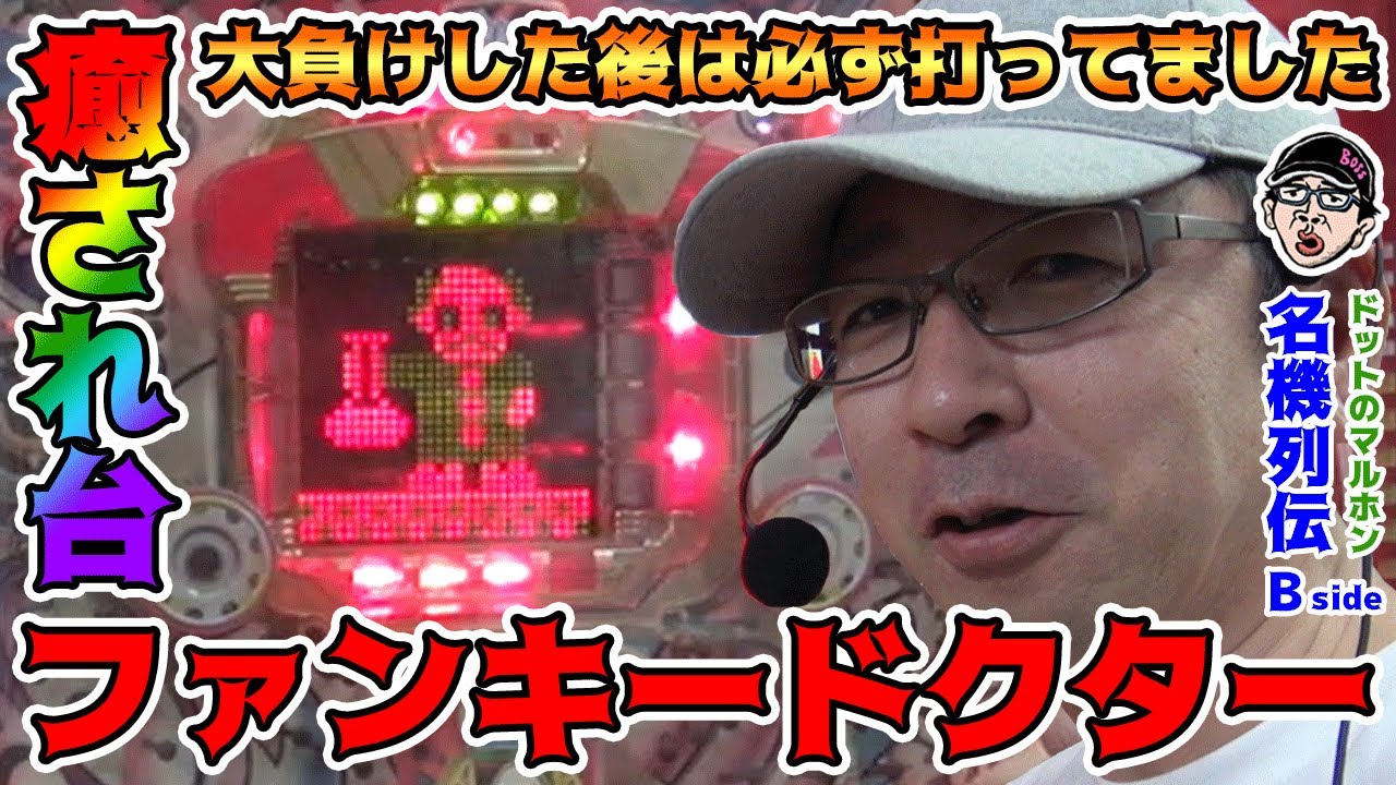 ドクター ファンキー