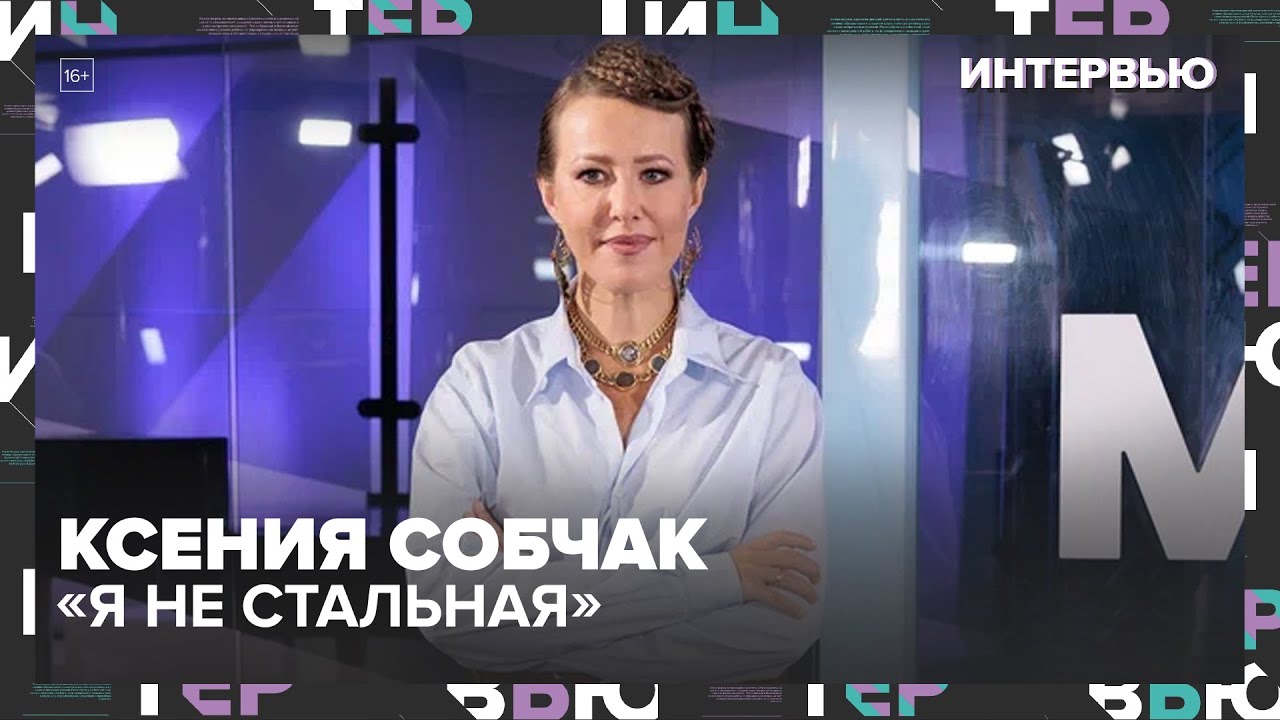 «Я не стальная»: Ксения Собчак — о детях, мужчинах, феминизме и своей самой большой ошибке