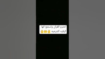 احترم القران الكريم ولو دقيقه انها الرقيه الشرعيه 🤚🤚 استمع ثواني