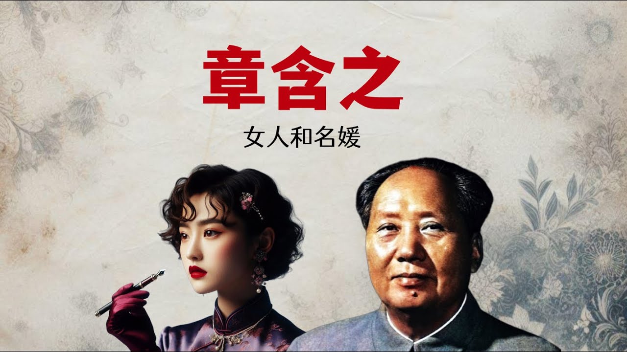 毛泽东的私教章含之｜女人与名媛