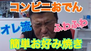 【コンビニおでん】で簡単お好み焼きの作り方！ふわふわになる材料とは？？