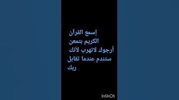 إسمع قرآن الكريم لاتهرب
