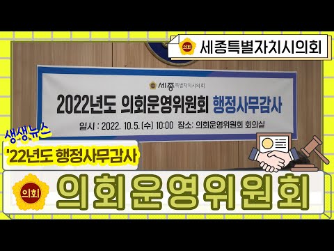 [세종시의회] 2022년도 행정사무감사 의회운영위원회