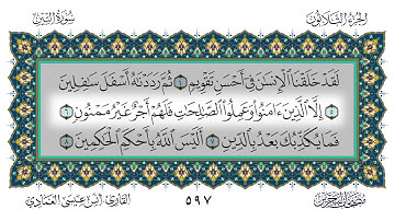 سورة التين القارئ أنس العمادي