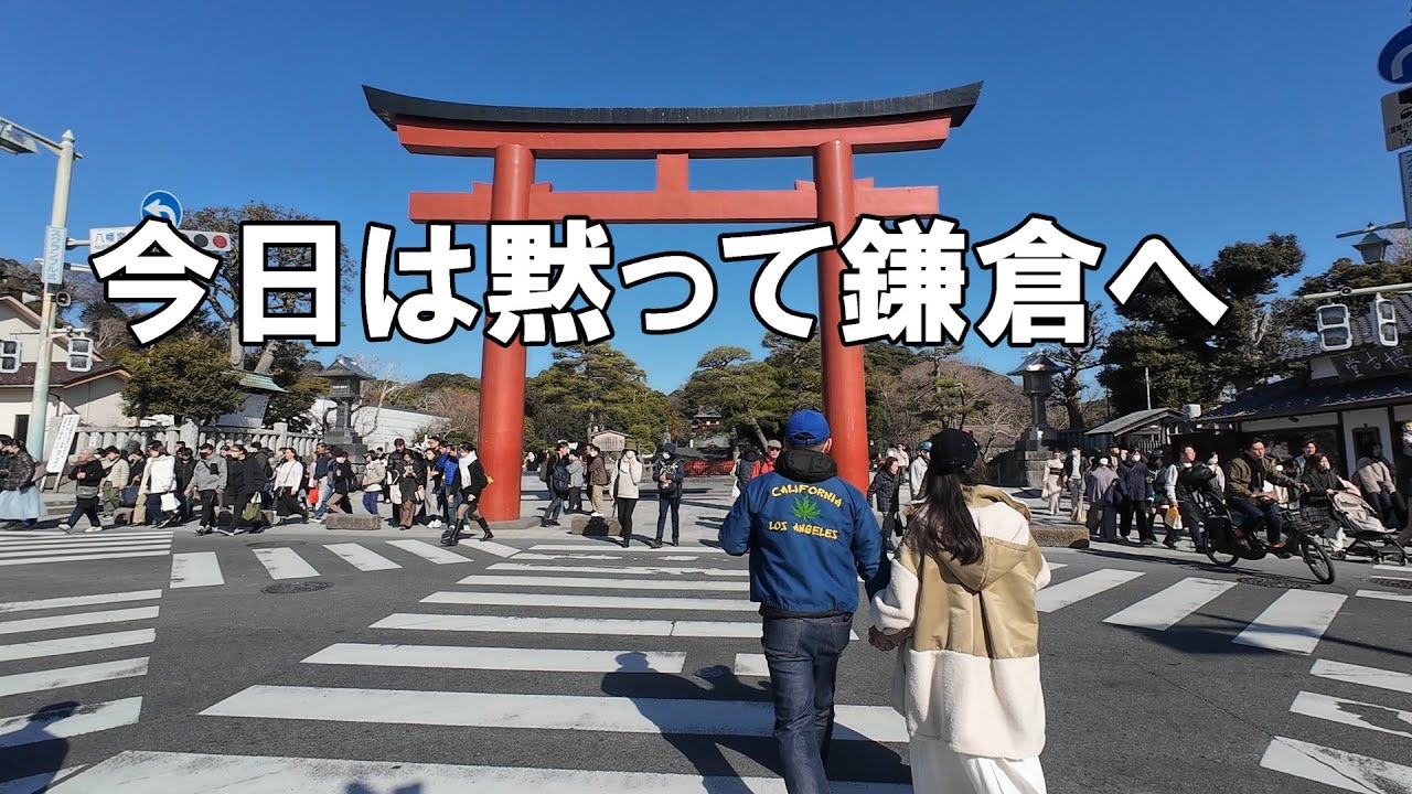 いつもしゃべる男、今日は黙って鎌倉へ