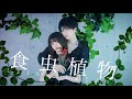 【オリジナル振り付け】食虫植物 踊ってみた 4K【ぶきてろ】