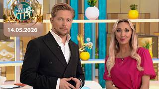 "Наше утро" ОНТ | 14.05.2026 | Полный выпуск программы
