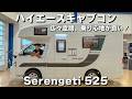 45分で全てが分かる完全ガイド！本格キャンピングカーFUNLUCE『Serengeti 525』の全貌を公開！
