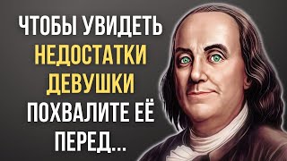 Бенджамин Франклин, Потрясающие цитаты, которые стоит знать! Цитаты Меняющие жизнь