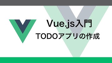 【Vue.js入門】TODOアプリを作ってみよう！