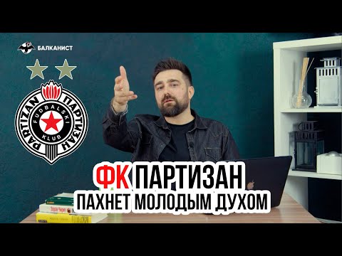 Видео: ФК «Партизан»: пахнет молодым духом