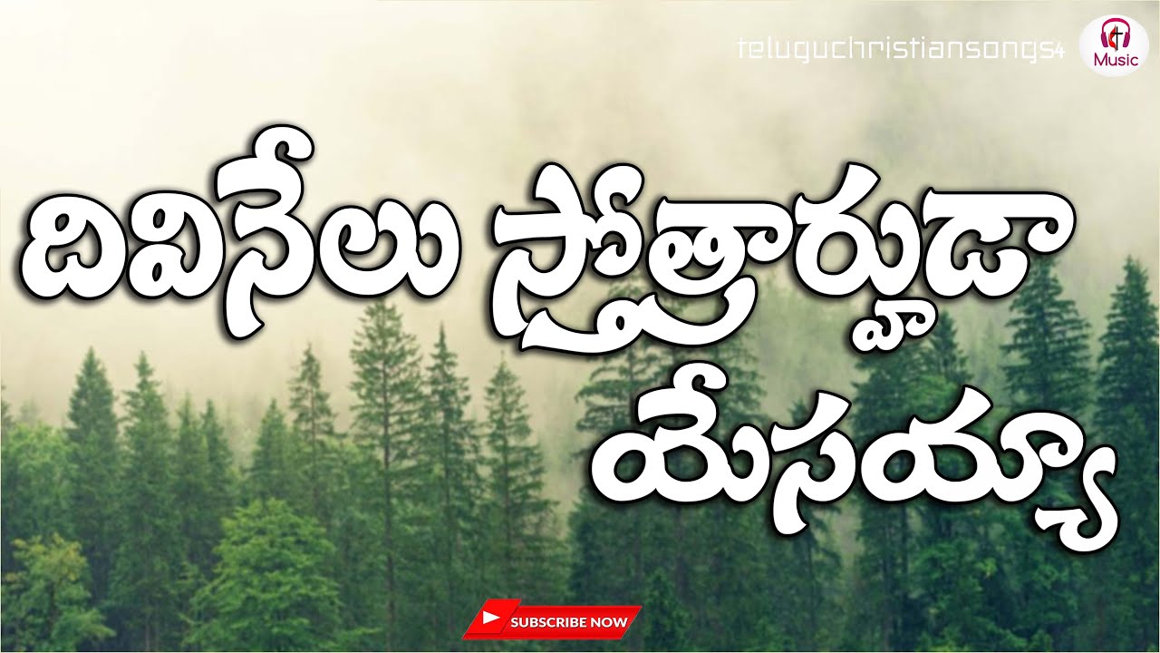 Divinelu Sthothrarhuda Song Lyrics  latest song  telugu christian songs